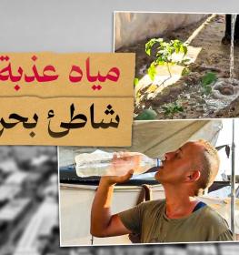 بئر مياه على شاطئ البحر والمفاجئة مياه عذبة.jpg
