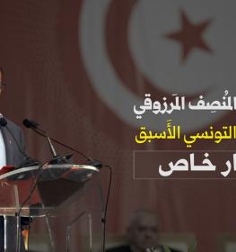 الرئيس التونسي الأسبق الدكتور المنصف المرزوقي