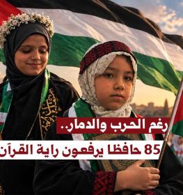 حفظة القرآن الكريم كاملا من مخيمات جيل الوعي القرآني