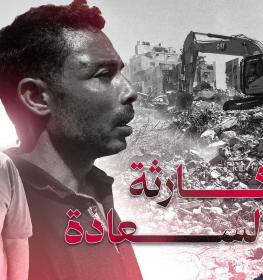 إنهيار عمارة السعادة