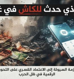أزمة الكاش