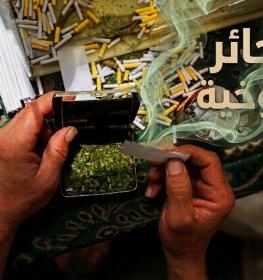 سجائر الملوخية انتشرت في غزة نظرا لندرة السجائر التقليدية