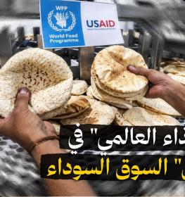 تحقيق صحفي يرصد تسرب الخبز المدعوم الى السوق السوداء