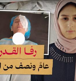 رفا القدرة بانتظار إجلاء ينقذ نور عينيها