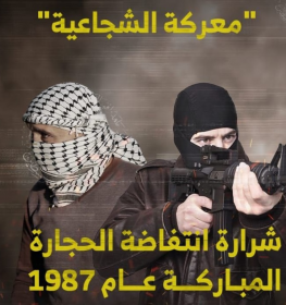 معركة الشجاعية 1987 انتفاضة الحجارة.png