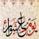 يوم عاشرواء