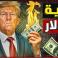ترامب يحرق أسعار الدولار