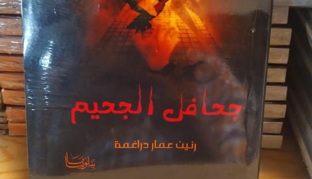 جحافل الجحيم ‫(1)‬.jpeg