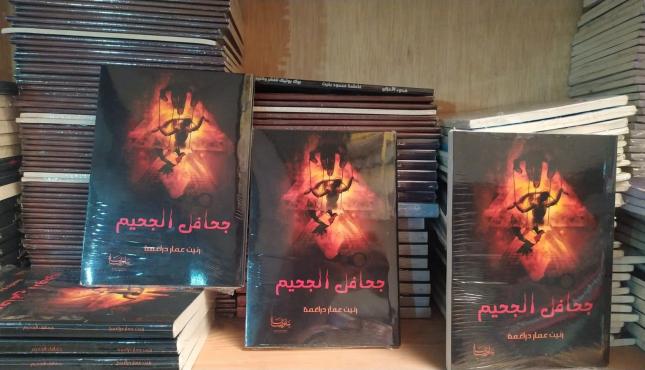 جحافل الجحيم ‫(30060426)‬ ‫‬.jpeg