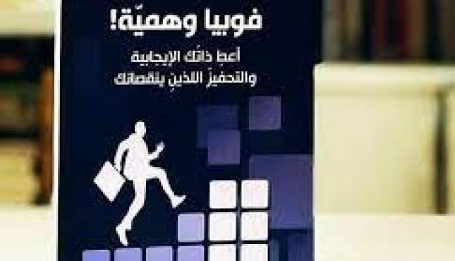 كتاب فوبيا وهمية.jfif