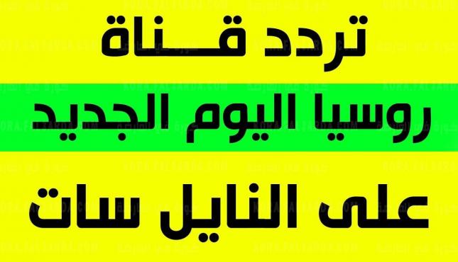 تردد-قناة-روسيا-اليوم-العربية-الجديد-2021.jpg