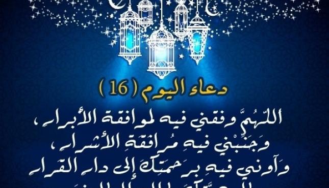 دعاء-اليوم-السادس-عشر-رمضان.jpg