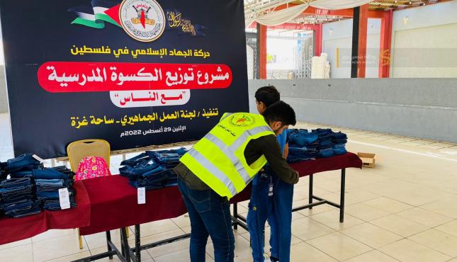 حركة الجهاد الإسلامي غزة تطلق حملة مع الناس لتوزيع كسوة المدارس  3.jfif