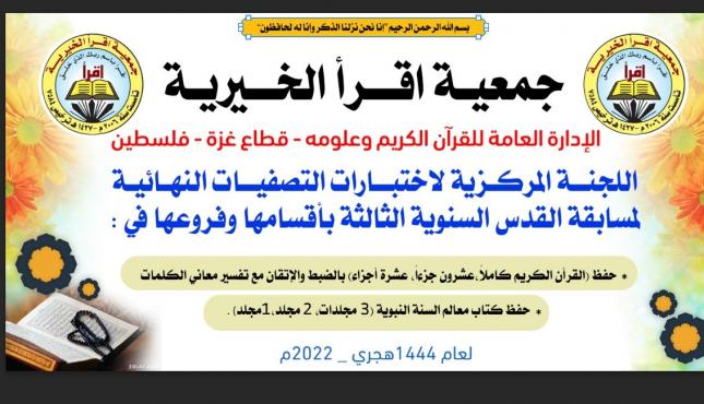 جمعية اقرأ تستكمل اختبارات التصفيات النهائية لمسابقة القدس القرآنية  1.jpg