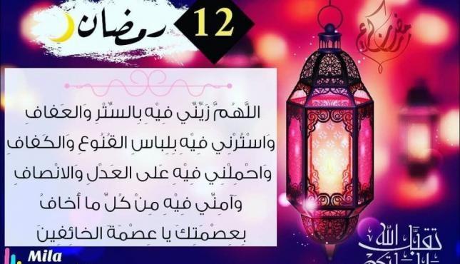 دعاء اليوم الثاني عشر من رمضان 2023 (2).jpg