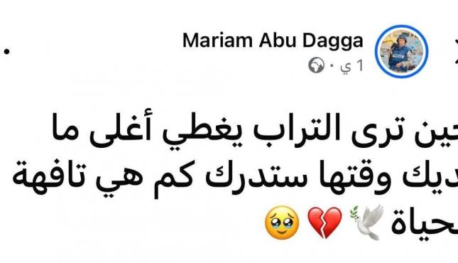 مريم أبو دقة شهيدة