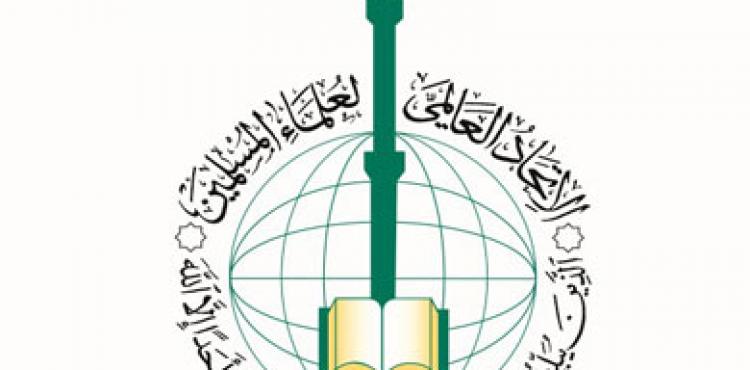 الاتحاد العالمي لعلماء المسلمين