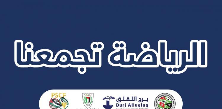 الاتحاد الفلسطيني للرياضة.jpg