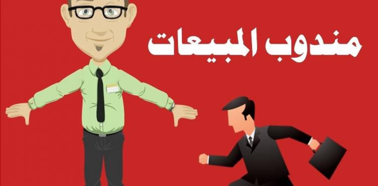 مندوب مبيعات.jpg