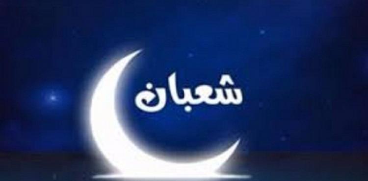 شهر شعبان