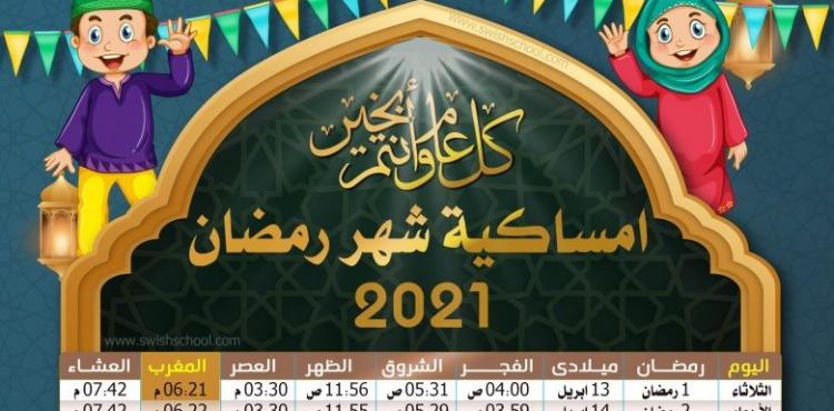 امساكية شهر رمضان في السويد 2021.jpg