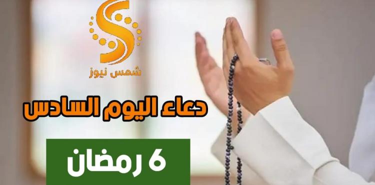 دعاء اليوم السادس من شهر رمضان 2021 مكتوب