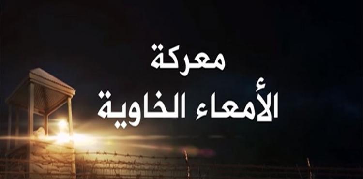 معركة الأمعاء الخاوية الاسرى.jpg