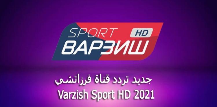 تردد-قناة-فارزيش-سبورت-2021.jpg