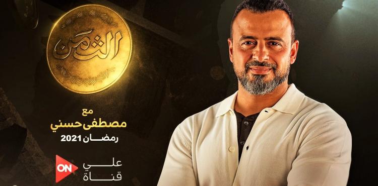 موعد عرض برنامج الثمن الحلقة الخامسة 5 لمصطفى حسني