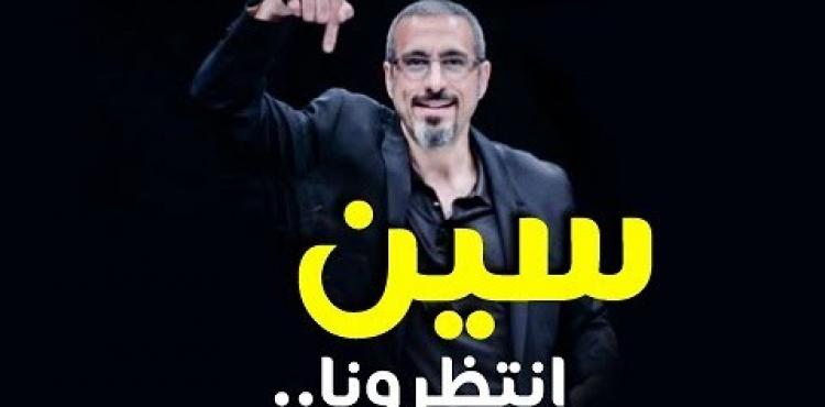 موعد عرض برنامج "سين" ح6 لأحمد الشقيري في رمضان 2021