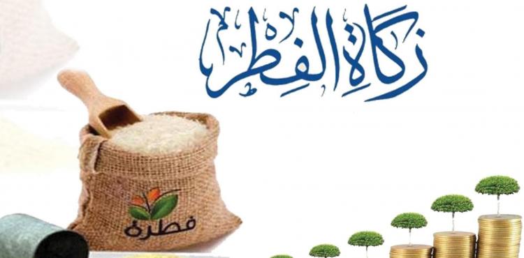 زكاة الفطر في رمضان 2021.jpg