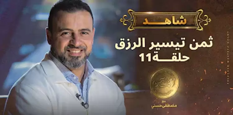 الحلقة 11 من برنامج الثمن لمصطفى حسني.. ثمن تيسير الرزق