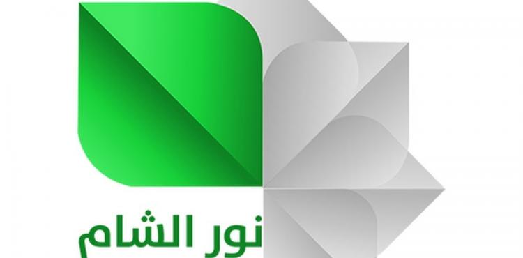 تردد قناة نور الشام السورية