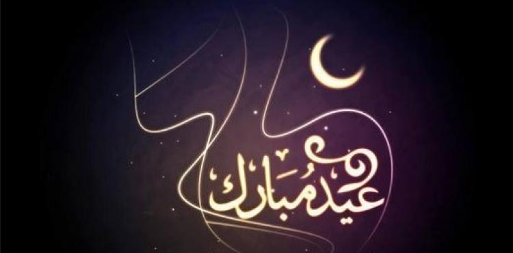 اجمل رسائل التهاني الرسمية لعيد الفطر السعيد 2021