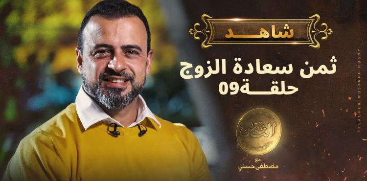 الحلقة التاسعة من برنامج الثمن للداعية مصطفى حسني