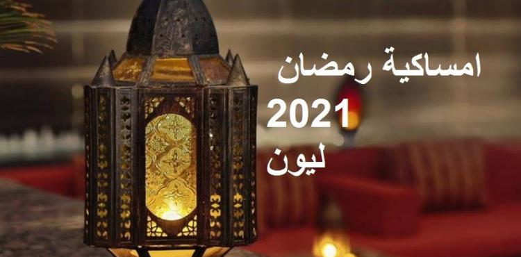 امساكية رمضان 2021 في فرنسا.jpg