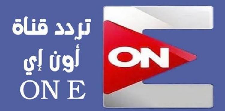 تردد قناة أون إي ON E الجديد على النايل سات