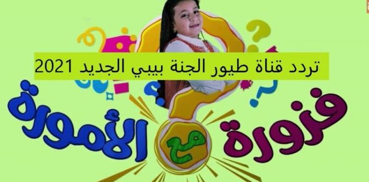 تردد طيور الجنة بيبي.jpg