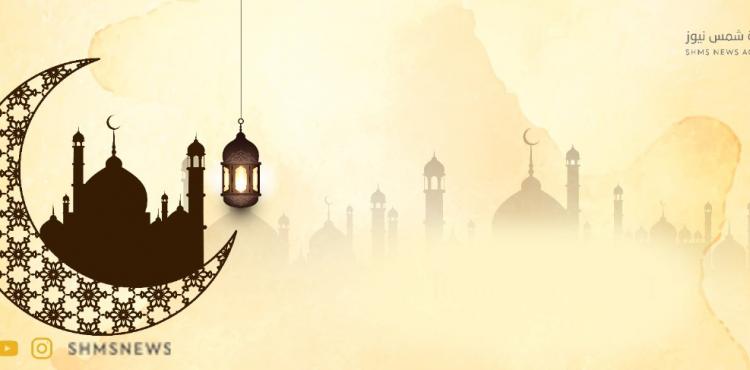 "شمس نيوز" تهنئكم بحلول شهر رمضان المبارك