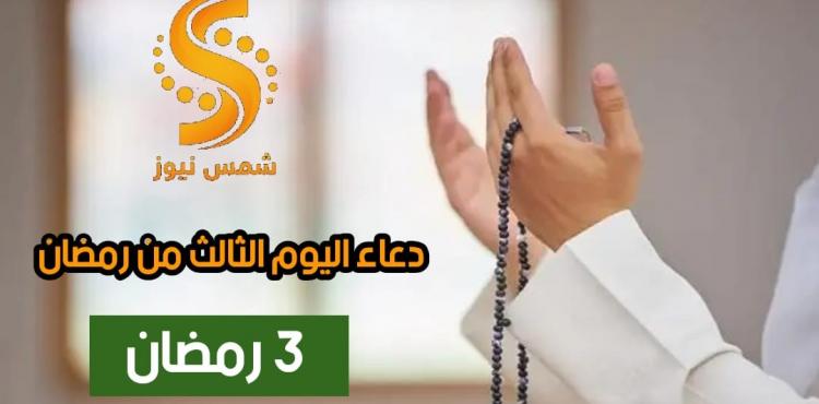 دعاء اليوم الثالث من شهر رمضان 2021