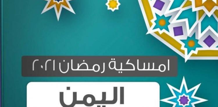 امساكية شهر رمضان 2021 - 1442 في اليمن.JPG