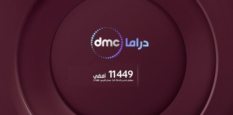تردد قناة دي ام سي dmc 2021 على القمر الصناعي النايل سات