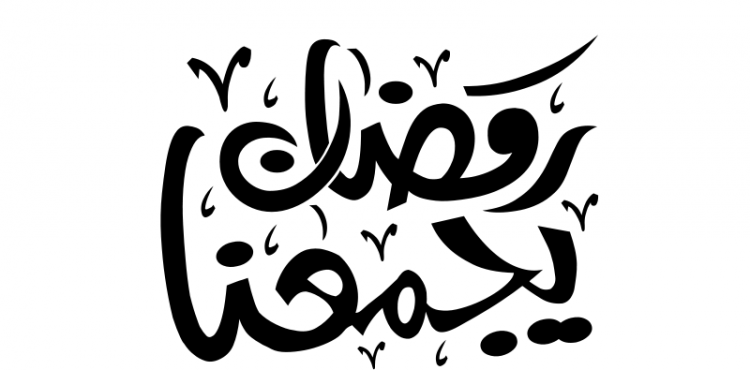 رمضان يجمعنا.png