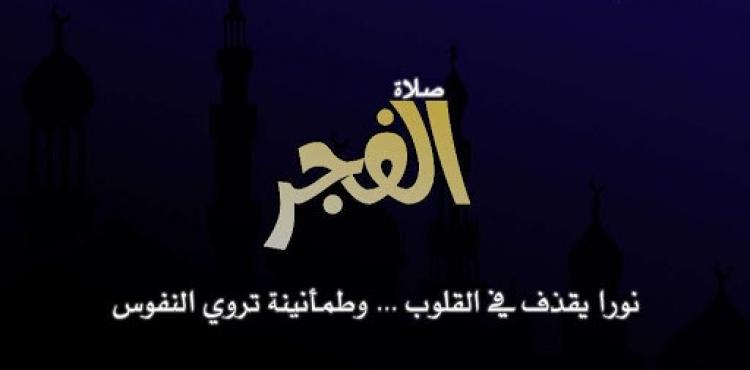 موعد اذان الفجر في أول يوم رمضان 2021 في فلسطين