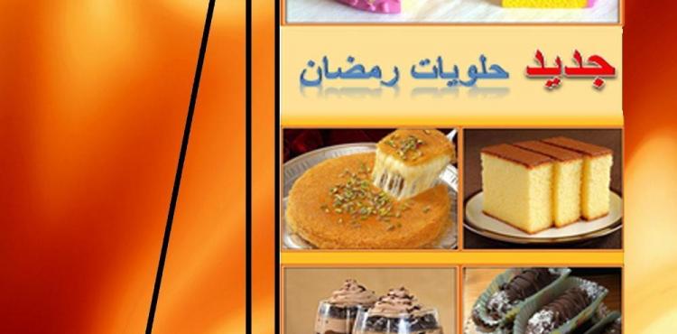 تطبيق الحلويات الرمضانية 2021-1442 بدون انترنت.jpg