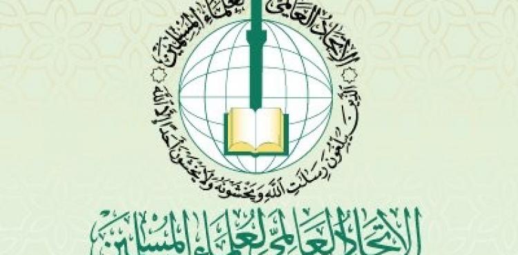 الاتحاد العالمي لعلماء المسلمين.jpg