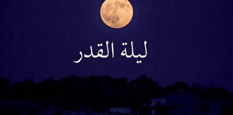 ليلة القدر
