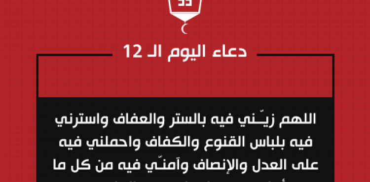 دعاء اليوم الثاني عشر من رمضان 2021