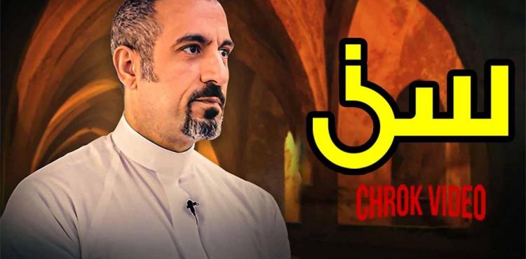 الحلقة الرابعة من برنامج سين لأحمد الشقيري