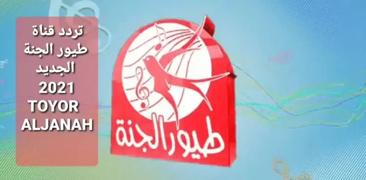 تردد قناة طيور الجنة Toyor Al Janah الجديد 2021 على القمر الصناعي عرب سات